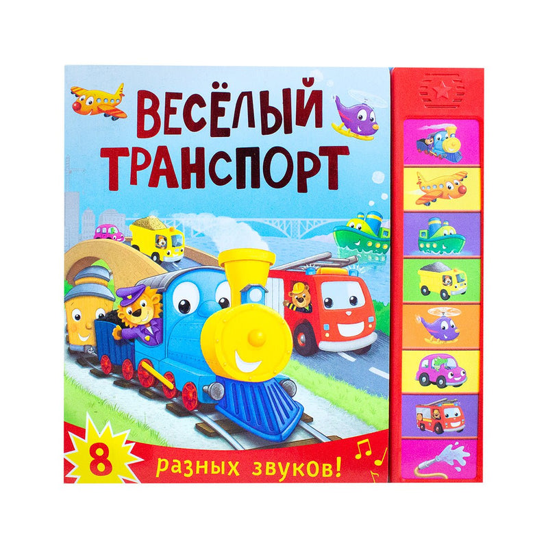 Книжка со звуками Веселый транспорт Sound Book - Readers Warehouse