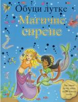 Обручите Лукте Магичне Сирене [Serbian] - Readers Warehouse